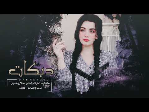 يا ابو خديد الورد صلاح هليل دبكة نادرة ومطلوبة