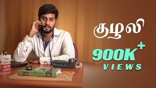 Kuzhali - Tamil Short Film 2017 | Akil Santhosh | Janaki | Senthamil Selvan