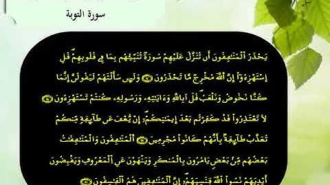 القرآن الكريم مقسم الى أثمان : الثمن الخامس(5) - الحزب العشرون (20)- سورة التوبة - رواية ورش.