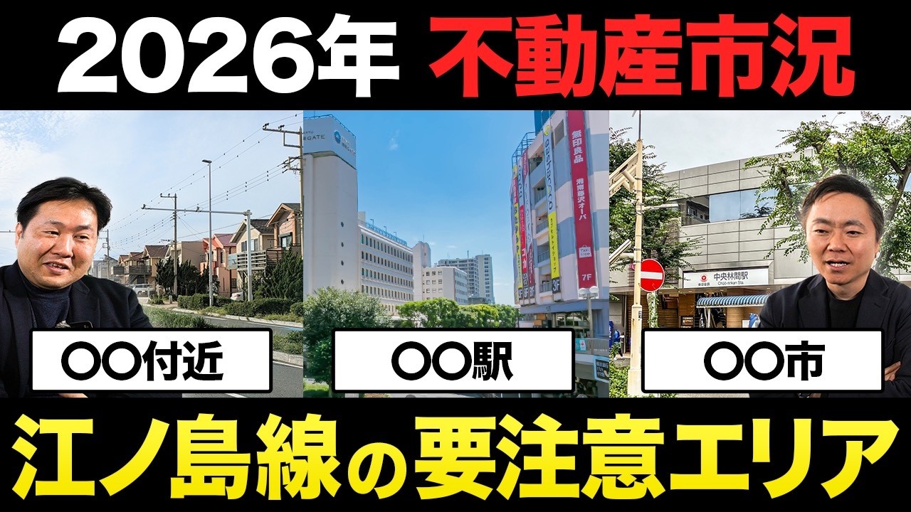 【プロも驚愕】小田急江ノ島線で驚愕の家賃格差！2026年に買ってはいけない物件の見分け方を教えます！