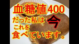 血糖値400あった私はこれを食べています。【低糖質のデニッシュパン】