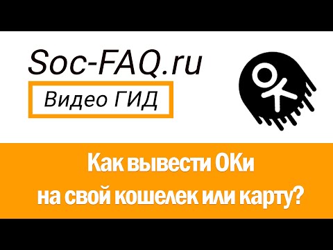 Как перевести ОКи с Одноклассников на свою карту?