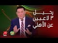 يا مساء الأنوار   يكشف بالأسماء رحيل   لاعبين عن الأهلي بنهاية الموسم أبرزهم نجم تونس