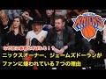 【NBA】ニックスオーナー、ジェームズドーランがファンに嫌われている７つの理由【バスケ】newyork knicks, james doran