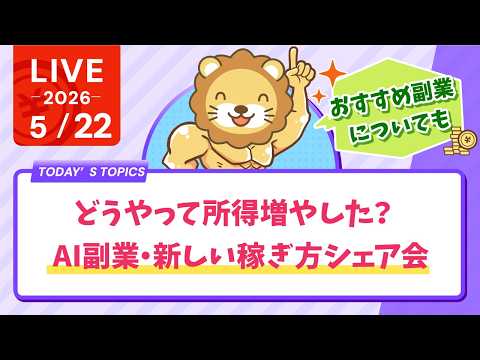 【教えて】どうやって所得増やした？AI副業・新しい稼ぎ方シェア会【5月22日8時30分まで】