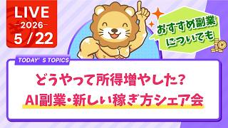【教えて】どうやって所得増やした?AI副業・新しい稼ぎ方シェア会【5月22日8時30分まで】