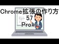 Chrome拡張の作り方 57 Proxy