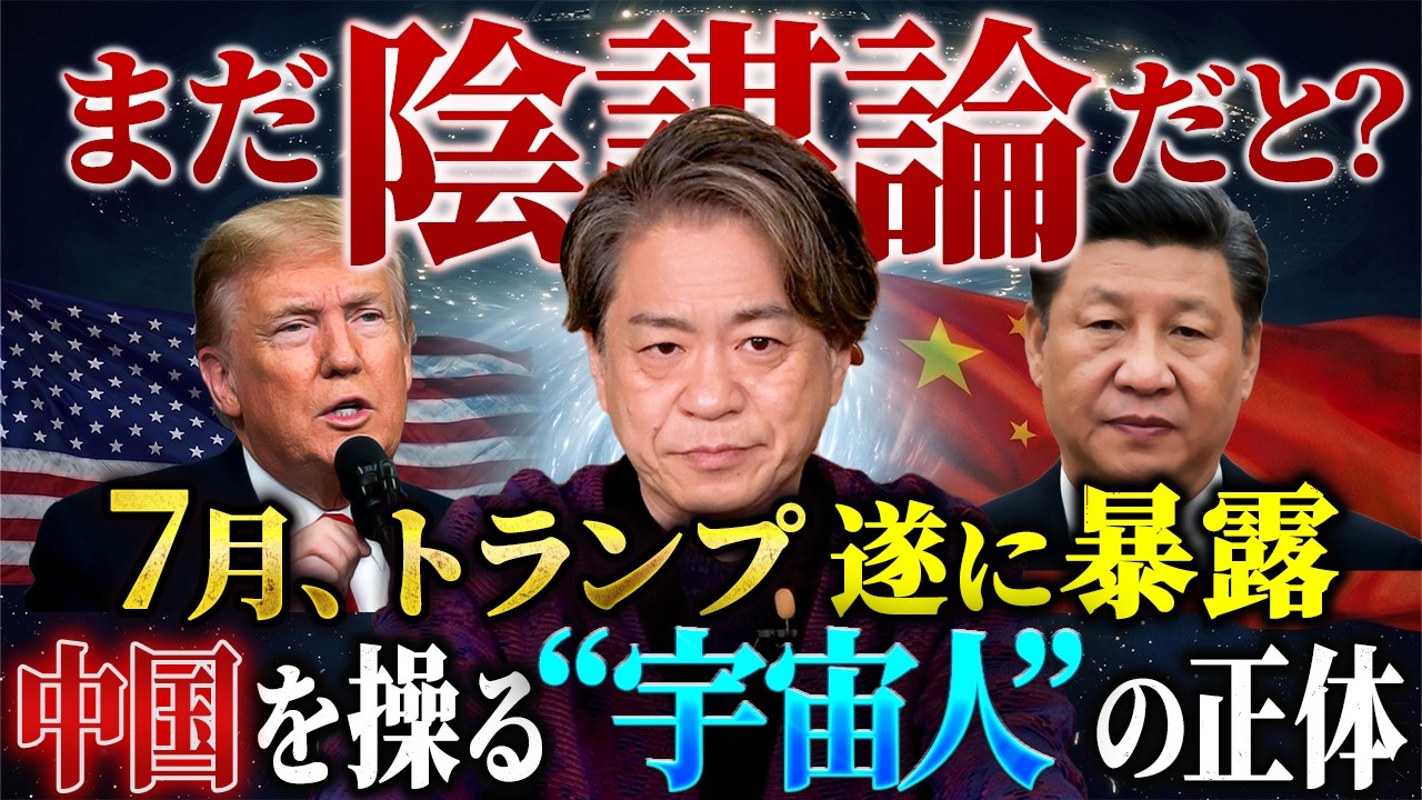 【まだ陰謀論だと?】7月、トランプ遂に暴露 中国を操る“宇宙人 ” の正体