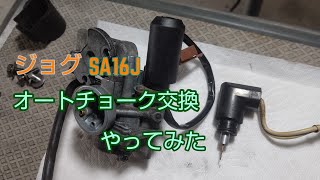 ジョグSA16J オートチョーク交換やってみた   原付２種