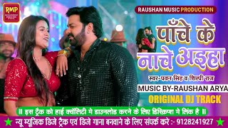 New Music - Panche Ke Nache Aiha Dj Track - No Copyright Track - Pawan Singh - New Bhojpuri Dj Track