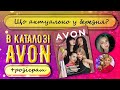 Як збільшити замовлення AVON у березні 2023, НОВИНКИ, ЛАЙФХАКИ, ВИГОДИ ПРЕДСТАВНИКІВ AVON