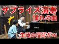 【ドッキリ】レッスン生の憧れの超難曲を先生が突然本気で演奏し始めたらw【ショパン10&minus;1】