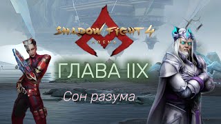 КАК СВЕРГНУТЬ ИМПЕРАТОРА? Прохождение 8 Главы Истории - Shadow Fight 4 Arena