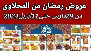 عروض هايبر المحلاوى من 29 مارس حتى 11 إبريل 2021 رمضان كريم