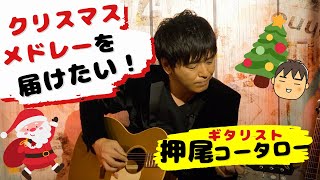 【弾いてみた】クリスマスメドレーを届けたい！【ギタリスト・押尾の推し067】 押尾コータロー Official YouTube Channel