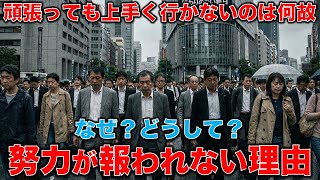 Why are neither efforts nor policies rewarded? Yasutomi Ayumu