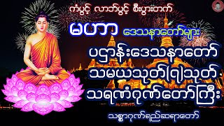 🙏 မဟာ ... တရားဒေသနာတော်များ 🙏 ကံပွင့် လာဘ်ပွင့် စီးပွားတက် 🙏