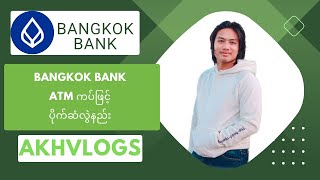 Bangkok Bank ATM ကပ်ဖြင့် ပိုက်ဆံလွဲနည်း @akhvlogs2222 #bangkokbank #akhvlogs