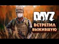 DAYZ НЕУДЕРЖИМЫЕ: ВСТРЕТИЛ ВЫЖИВШУЮ НА ПРОСТОРАХ ЧЕРНОРУССИИ