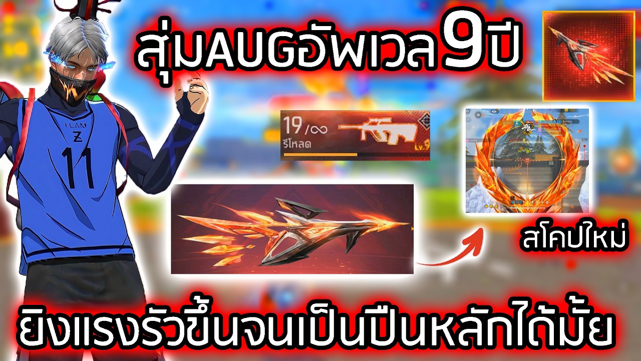 สุ่มสกิลปืนใหม่ AUG ประกายแสงปีที่9 แบกแชทโลกตึงๆ - FREEFIRE