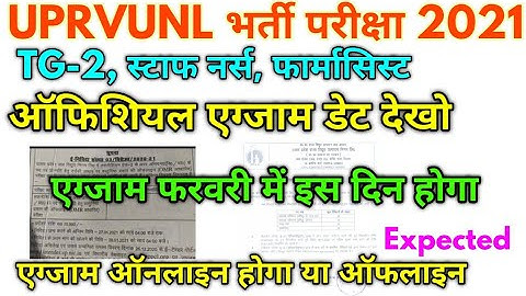#UPRVUNL भर्ती परीक्षा 2021 / UPRVUNL Various Post Official Expected Exam Date 2021