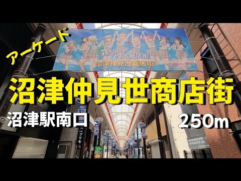 【沼津仲見世商店街】沼津駅南口近くから全長250mのアーケード商店街
