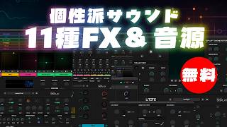 【無料】実験的サウンドデザイン音源&amp;エフェクトInear Displayの個性派プラグイン11種無償配布！(Plugin Demo)
