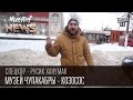 Музей чупакабры - козосос | СпецКор.ЧистоNews Русик Ханумак 2016