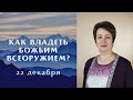 Как владеть Божьим всеоружием? 22 декабря 2021 года. Прямая трансляция