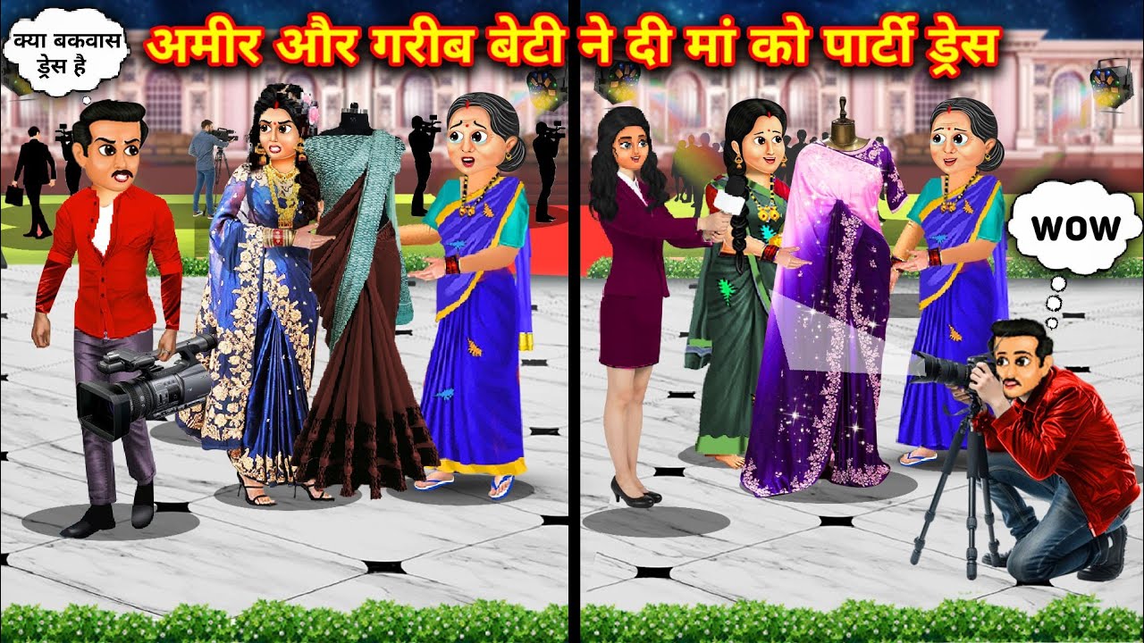 अमीर और गरीब बेटी ने दी मां को पार्टी ड्रेस|| cartoon videos||ameer garib beti ne di party dress..