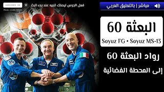 رواد البعثة الـ60 ينطلقون إلى محطة الفضاء الدولية | مباشر وبالتعليق العربي ️