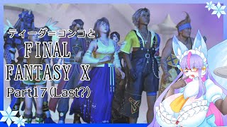 【Vtuber/バ美肉】感動の作品、FinalFantasyⅩをプレイ　Part17【"さよなら"とは言わないで、せめて"またね"と言って】※ネタバレ注意