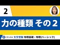 【物理基礎】力学【第2講】力の種類 その2