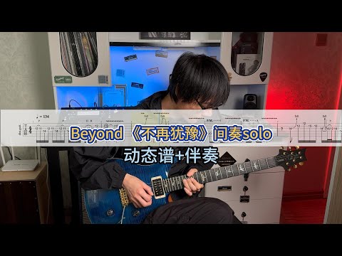 【电吉他教学】Beyond《不再犹豫》间奏solo附动态谱+伴奏～