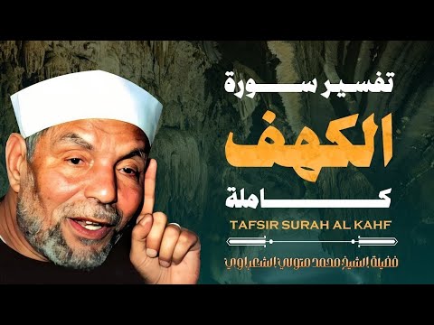تفسير سورة الكهف كاملة فضيلة الإمام الشيخ محمد متولي الشعراوي
