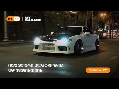 Nissan Silvia S15 | JDM ლეგენდა, იდეალური პლატფორმა დრიფტისთვის?