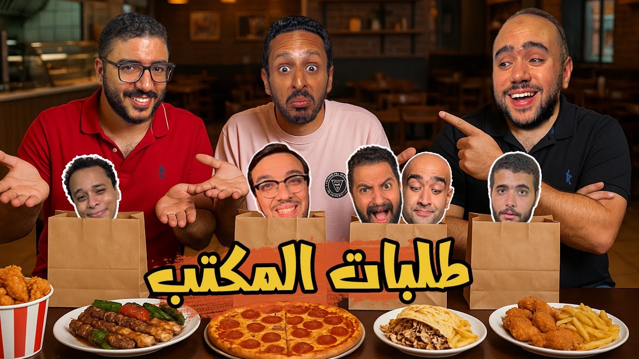 تقييم كل طلبات عائلة ارزع و اركيد فيلمز 🍜🍟🍖🤯 اضرب مع سري 