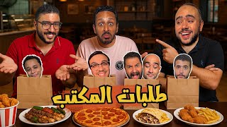 تقييم كل طلبات عائلة ارزع و اركيد فيلمز 🍜🍟🍖🤯 اضرب مع سري 