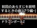 ドラゴンボールZ Dragon Ball Z 魔人ブウ編 Majin Buu Saga Prologue2 前回のあらすじを説明するときの曲 Piano Cover 
