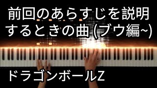 ドラゴンボールz Dragon Ball Z 魔人ブウ編 Majin Buu Saga Prologue2 前回のあらすじを説明するときの曲 Piano Cover Youtube