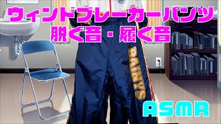 【音フェチ ASMR】ウィンドブレーカーのパンツを脱いだり履いたりする音