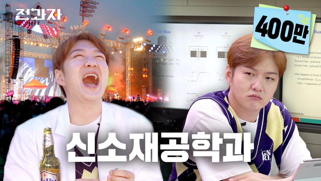 [EN] 교수님 오늘이 축제인 거 알고 계십니까? [한양대 신소재공학과]ㅣ전과자 ep.27