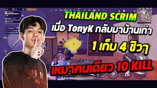 Thailand scrim เมื่อ TonyK กลับมาบ้านเก่า