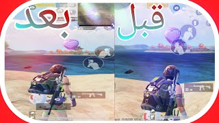 اول مرة اطلع صوتي/كيف تضع منظور الايباد بدون تطبيقات فب ببجي?/pubg mobile