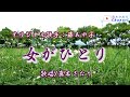 女がひとり(藤あや子さん)唄/真木さおり