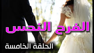 لفرح النحس - قصة حب مثيرة - الحلقة الخامسة