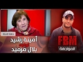 المواجهة FBM أمينة رشيد في مواجهة بلال مرميد 