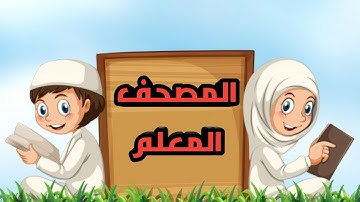المصحف المعلم, قصار السور 4, سورة الاخلاص مكررة ثلاث مرات راية عمار, surat al-ikhlas for kids