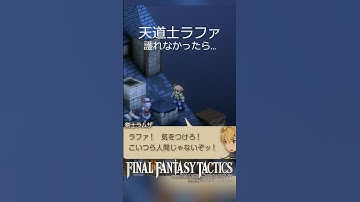 天道士ラファ 護れなかったら…セリフ集 #逆賊ラムザ #ファイナルファンタジータクティクス #finalfantasytactics #FFT
