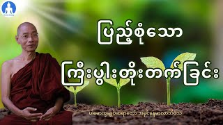 ပြည့်စုံသောကြီးပွါးတိုးတက်ခြင်း (တရားတော်) * ပါမောက္ခချုပ်ဆရာတော် အရှင်နန္ဒမာလာဘိဝံသ